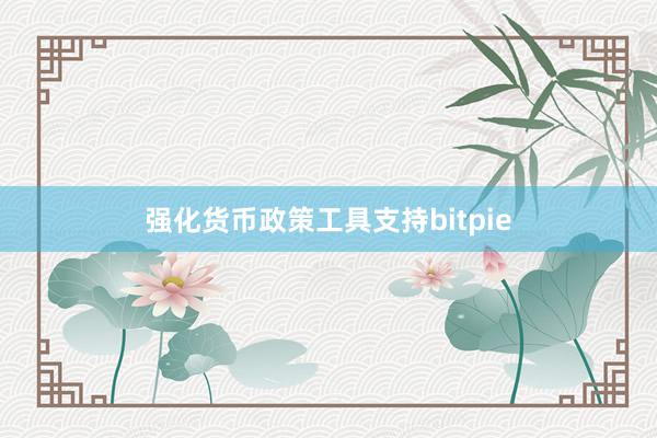 强化货币政策工具支持bitpie