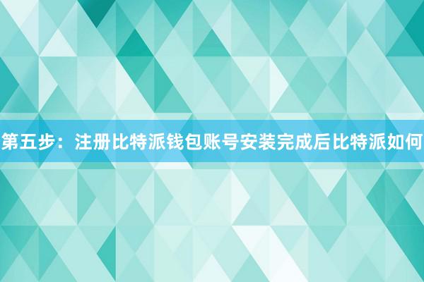 第五步：注册比特派钱包账号安装完成后比特派如何