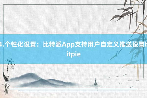 4.个性化设置：比特派App支持用户自定义推送设置bitpie