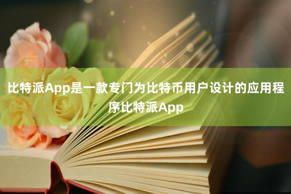 比特派App是一款专门为比特币用户设计的应用程序比特派App