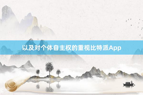 以及对个体自主权的重视比特派App