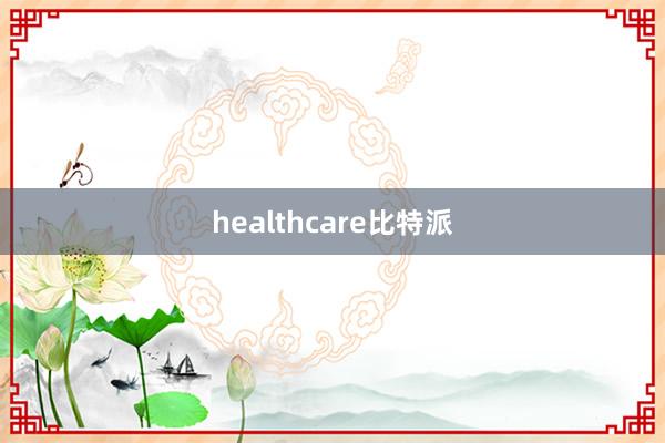 healthcare比特派