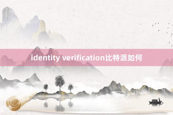 identity verification比特派如何