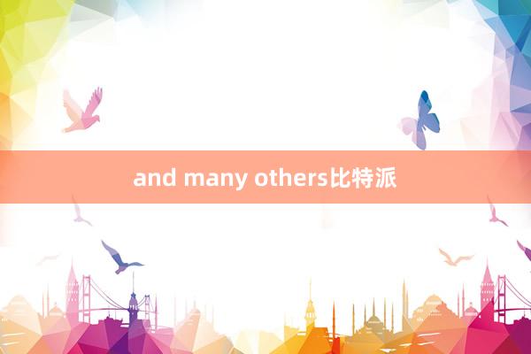 and many others比特派