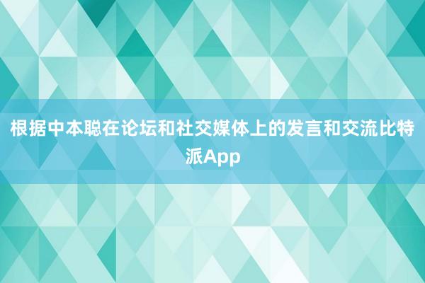 根据中本聪在论坛和社交媒体上的发言和交流比特派App