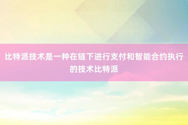 比特派技术是一种在链下进行支付和智能合约执行的技术比特派