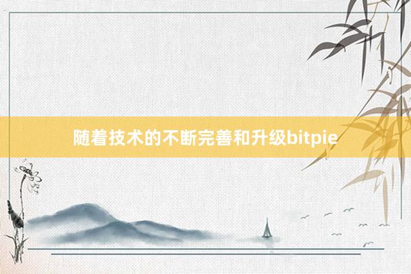 随着技术的不断完善和升级bitpie