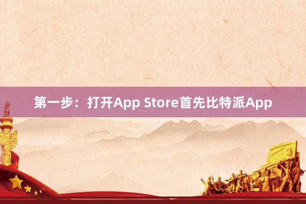 第一步：打开App Store首先比特派App