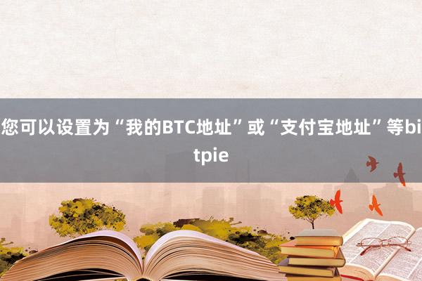 您可以设置为“我的BTC地址”或“支付宝地址”等bitpie