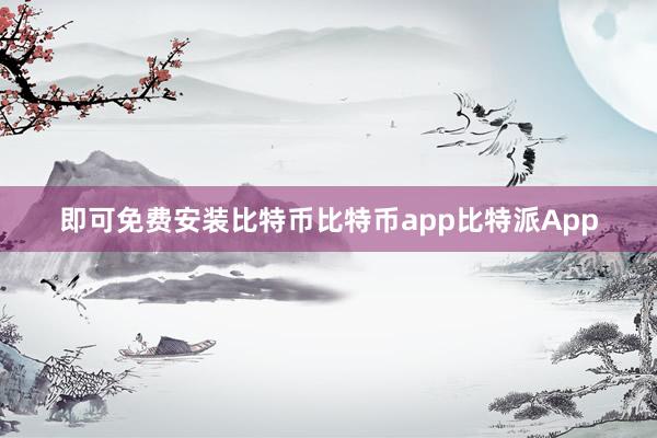 即可免费安装比特币比特币app比特派App