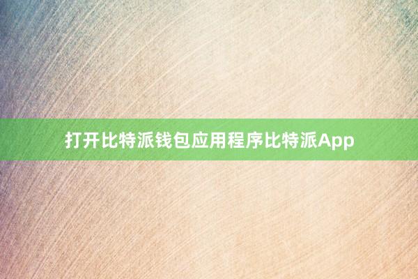 打开比特派钱包应用程序比特派App