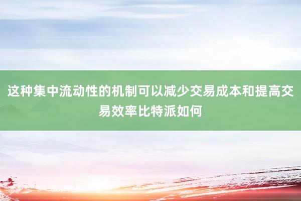 这种集中流动性的机制可以减少交易成本和提高交易效率比特派如何