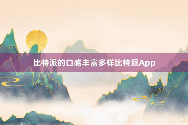 比特派的口感丰富多样比特派App