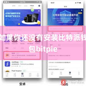 如果你还没有安装比特派钱包bitpie