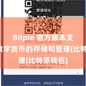 Bitpie 官方版本支持多种数字货币的存储和管理{比特派钱包}