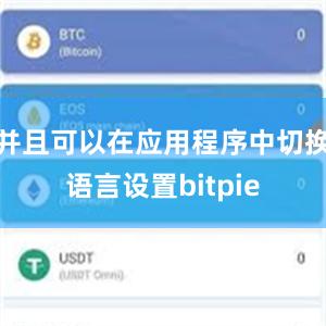 并且可以在应用程序中切换语言设置bitpie