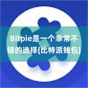 Bitpie是一个非常不错的选择{比特派钱包}