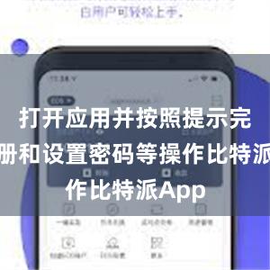 打开应用并按照提示完成注册和设置密码等操作比特派App