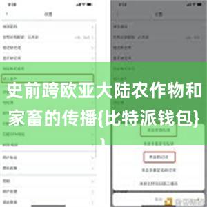 史前跨欧亚大陆农作物和家畜的传播{比特派钱包}