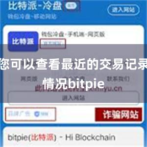 您可以查看最近的交易记录情况bitpie