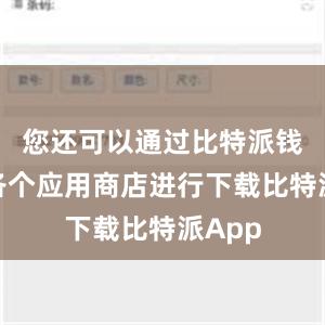 您还可以通过比特派钱包在各个应用商店进行下载比特派App