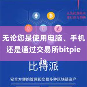 无论您是使用电脑、手机还是通过交易所bitpie