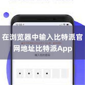 在浏览器中输入比特派官网地址比特派App