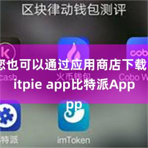 您也可以通过应用商店下载Bitpie app比特派App