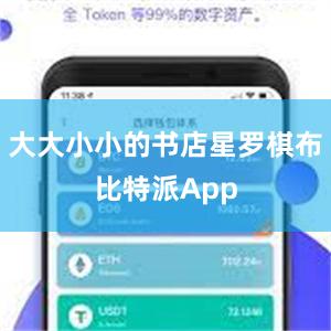 大大小小的书店星罗棋布比特派App