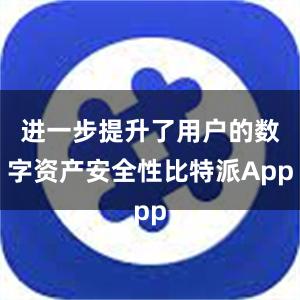 进一步提升了用户的数字资产安全性比特派App