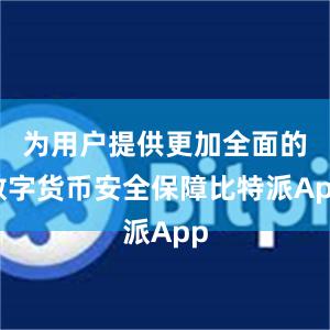 为用户提供更加全面的数字货币安全保障比特派App