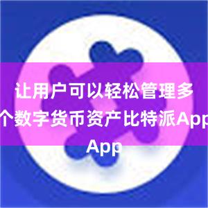 让用户可以轻松管理多个数字货币资产比特派App