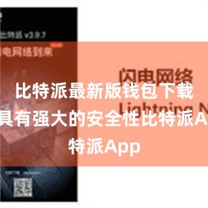 比特派最新版钱包下载还具有强大的安全性比特派App