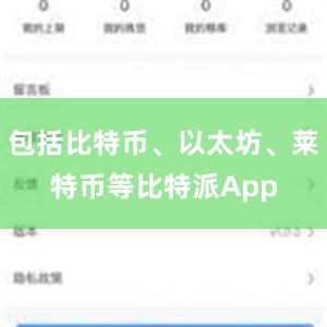 包括比特币、以太坊、莱特币等比特派App