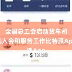 全国总工会启动货车司机入会和服务工作比特派App