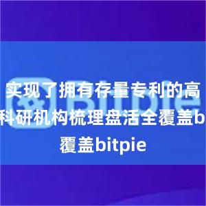 实现了拥有存量专利的高校和科研机构梳理盘活全覆盖bitpie