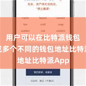 用户可以在比特派钱包中生成多个不同的钱包地址比特派App