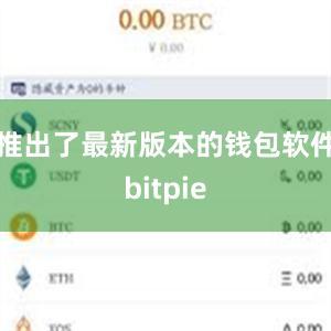 推出了最新版本的钱包软件bitpie