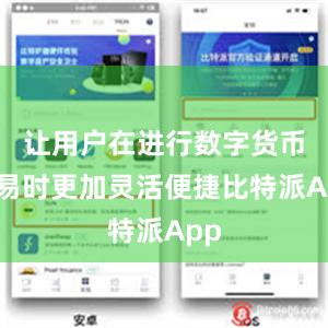 让用户在进行数字货币交易时更加灵活便捷比特派App