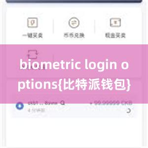 biometric login options{比特派钱包}