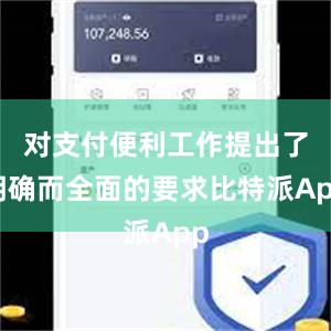 对支付便利工作提出了明确而全面的要求比特派App