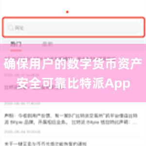 确保用户的数字货币资产安全可靠比特派App