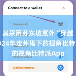 其采用苏东坡意外“穿越”到2024年定州塔下的视角比特派App