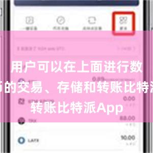 用户可以在上面进行数字货币的交易、存储和转账比特派App