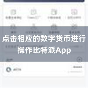 点击相应的数字货币进行操作比特派App