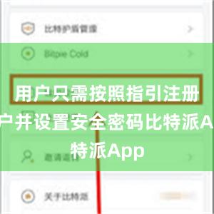 用户只需按照指引注册账户并设置安全密码比特派App