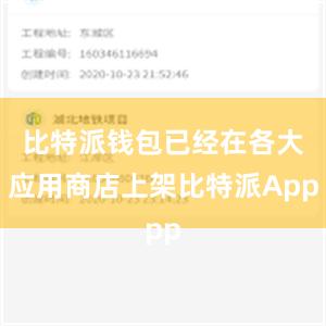 比特派钱包已经在各大应用商店上架比特派App