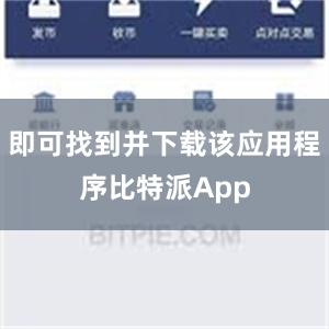 即可找到并下载该应用程序比特派App