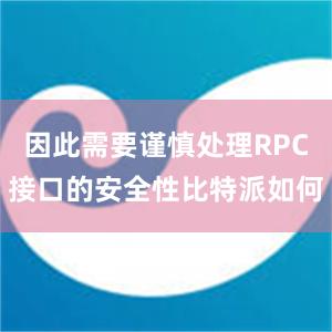 因此需要谨慎处理RPC接口的安全性比特派如何