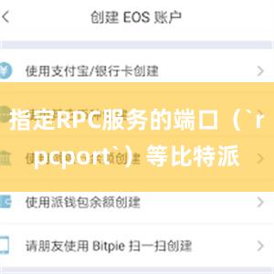 指定RPC服务的端口（`rpcport`）等比特派
